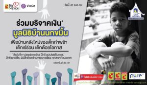 Donate For Baan Nokkamin Foundation By BigC superstore.